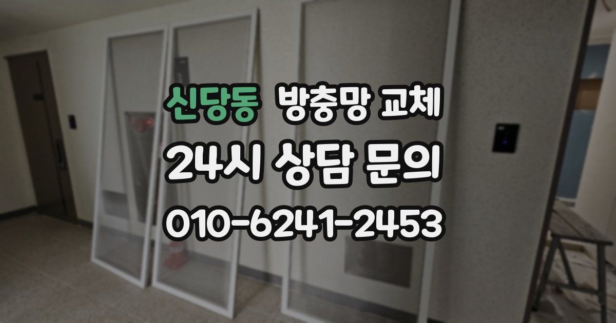 신당동 방충망 교체