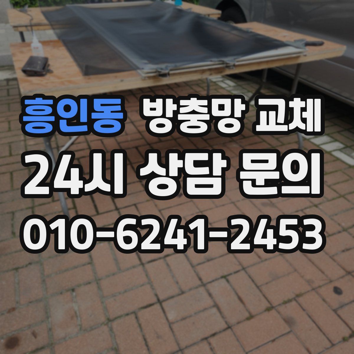 흥인동 방충망 교체