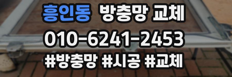 흥인동 방충망 교체