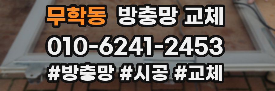 무학동 방충망 교체