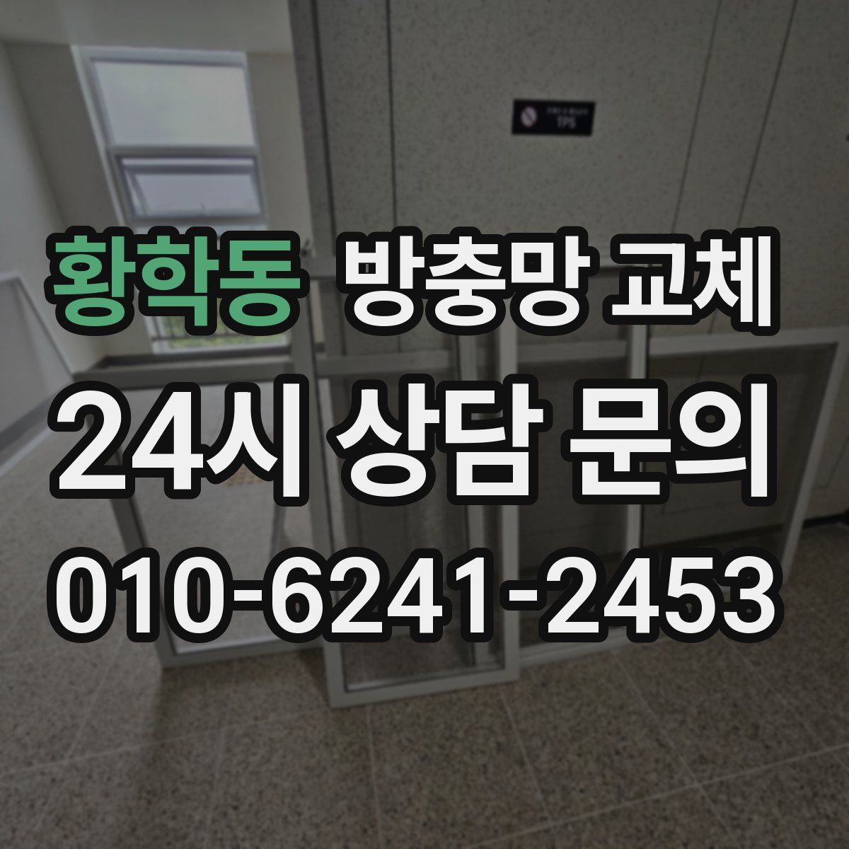 황학동 방충망 교체