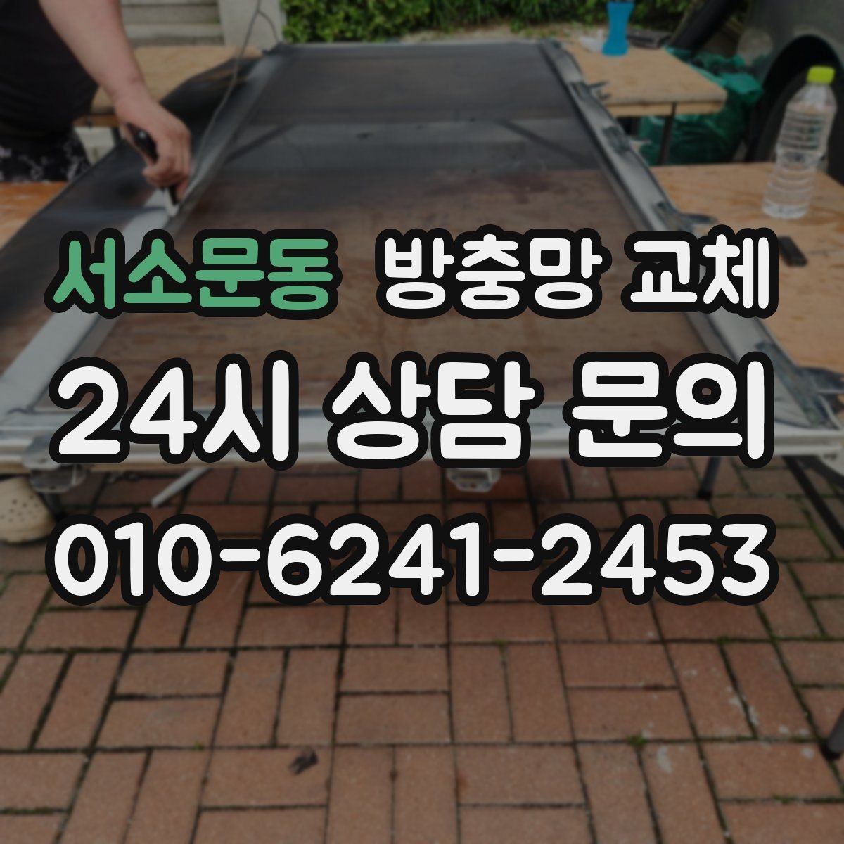 서소문동 방충망 교체 물청소 후 망이 늘어지는 이유