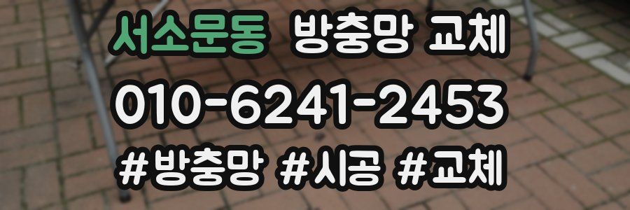 서소문동 방충망 교체