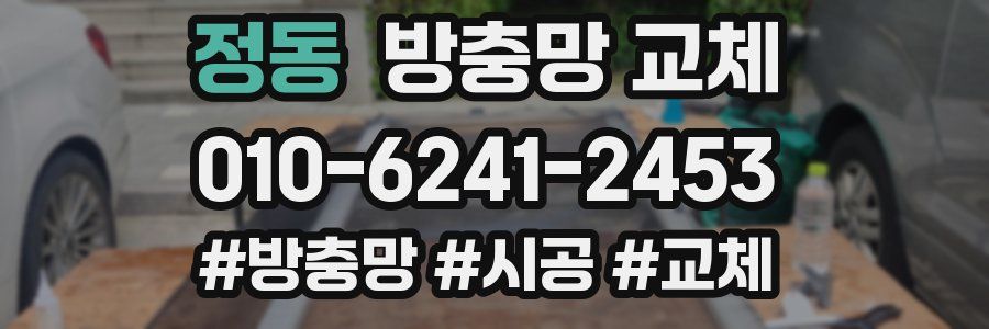 정동 방충망 교체