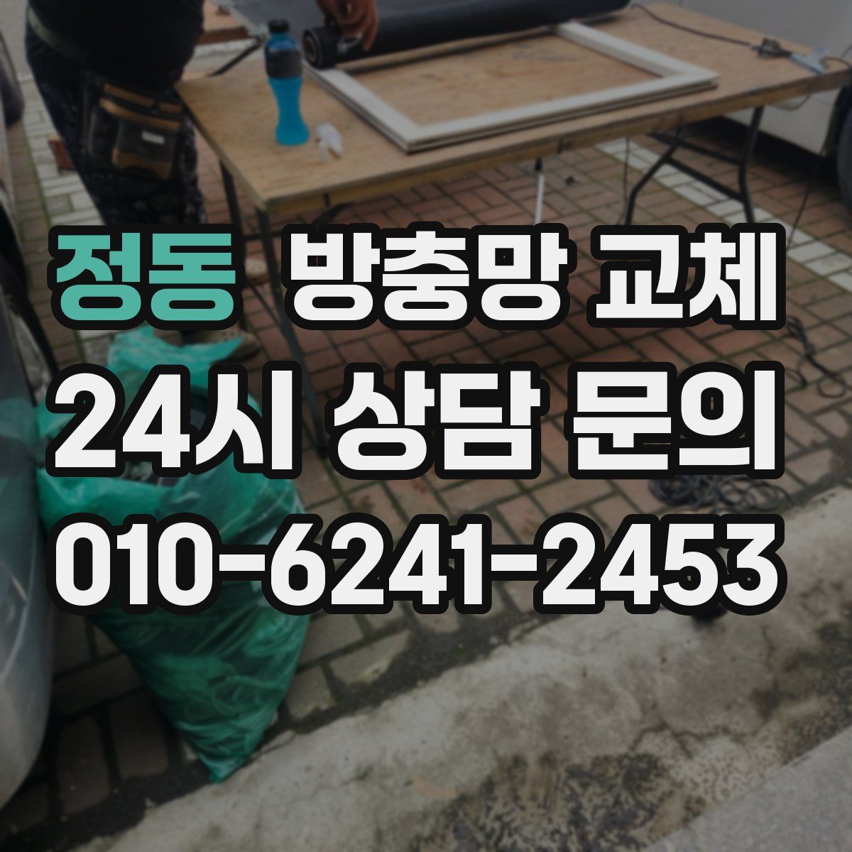 정동 방충망 교체