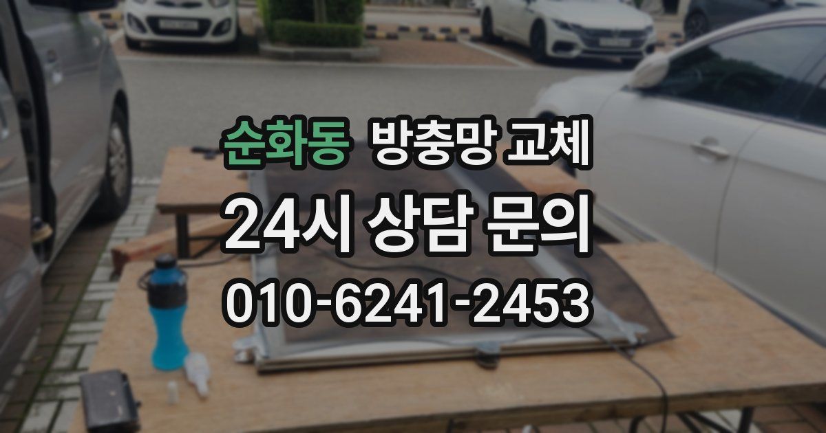 순화동 방충망 교체