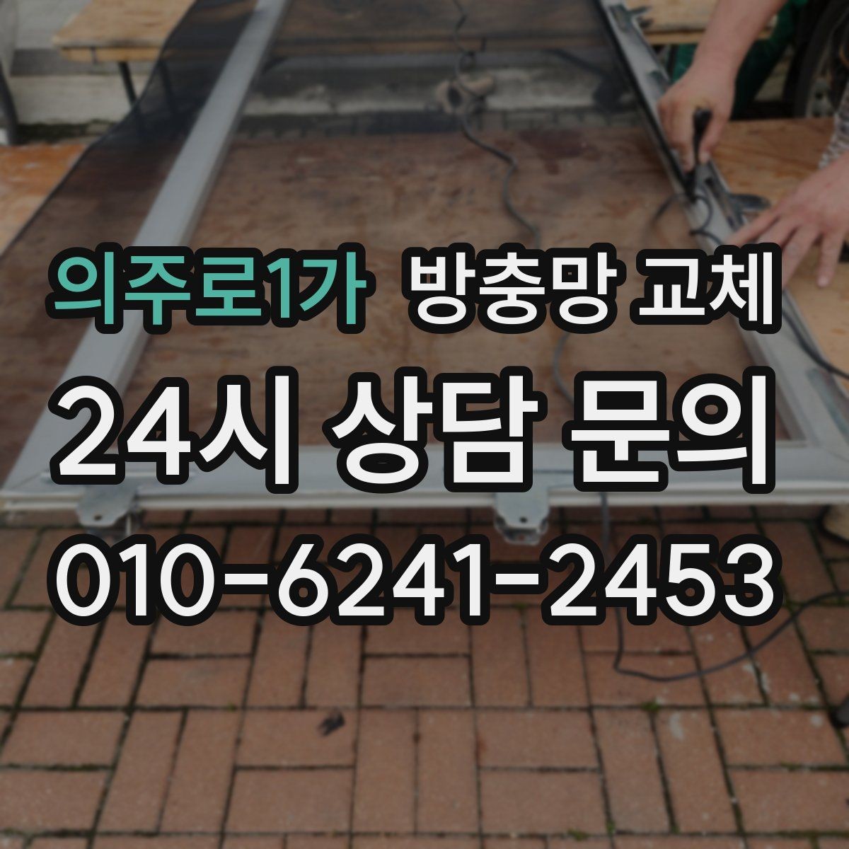 의주로1가 방충망 교체 주방 창 망이 기름때로 막혔다면
