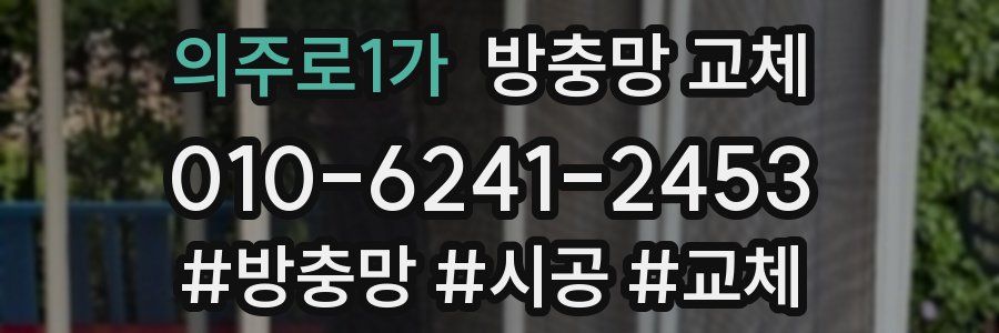 의주로1가 방충망 교체