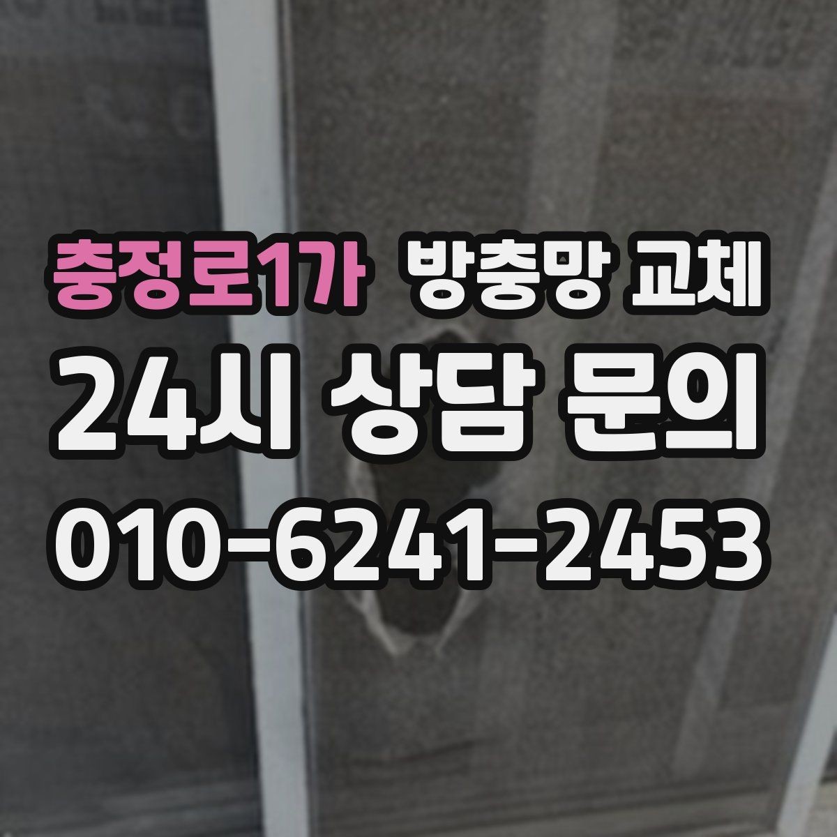충정로1가 방충망 교체 세게 닦다가 생긴 손상은 교체가 깔끔
