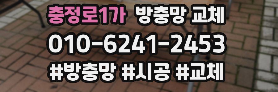 충정로1가 방충망 교체