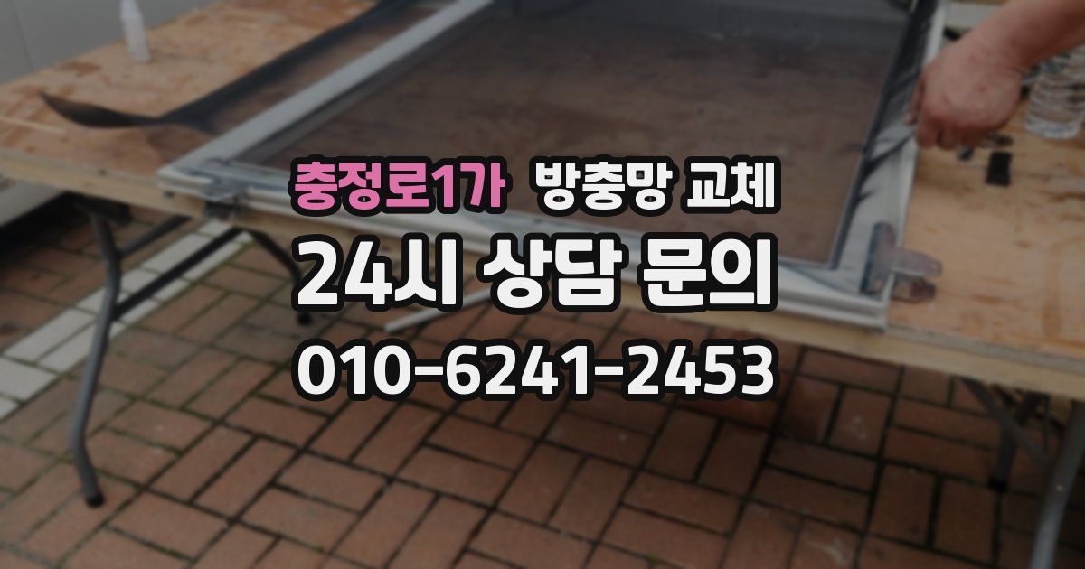 충정로1가 방충망 교체