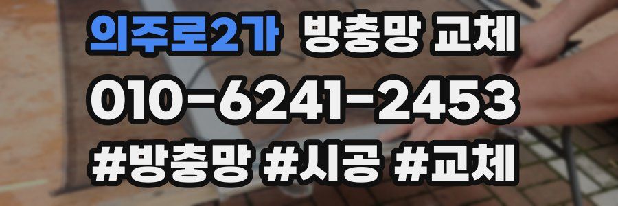 의주로2가 방충망 교체