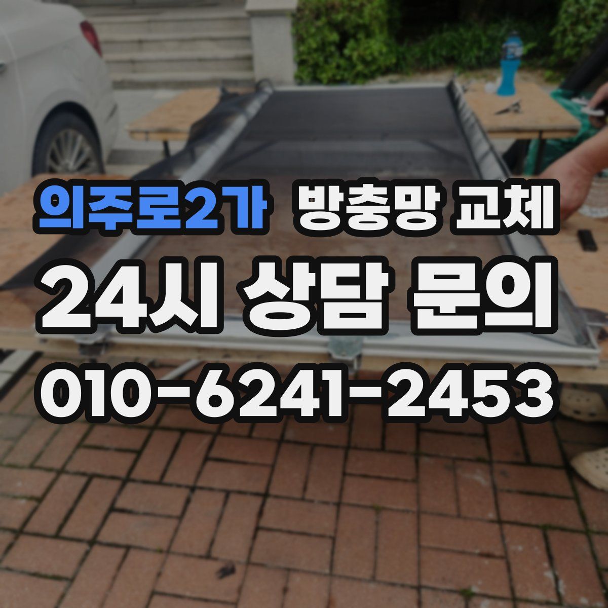 의주로2가 방충망 교체