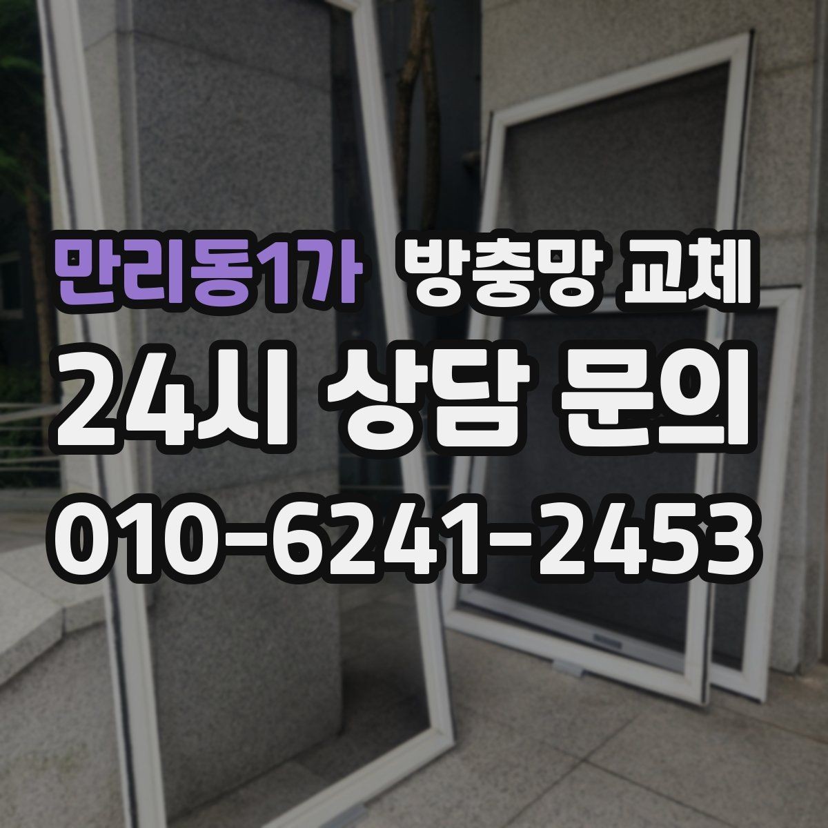 만리동1가 방충망 교체 창가에 먼지가 심하게 쌓이는 집이라면