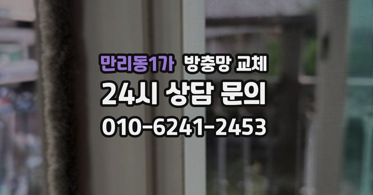 만리동1가 방충망 교체