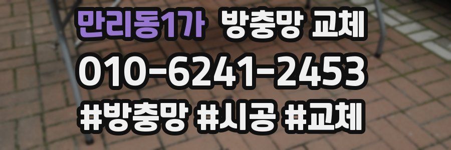 만리동1가 방충망 교체