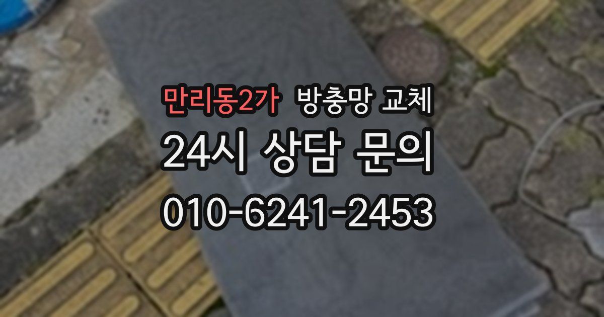 만리동2가 방충망 교체