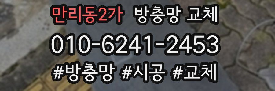 만리동2가 방충망 교체