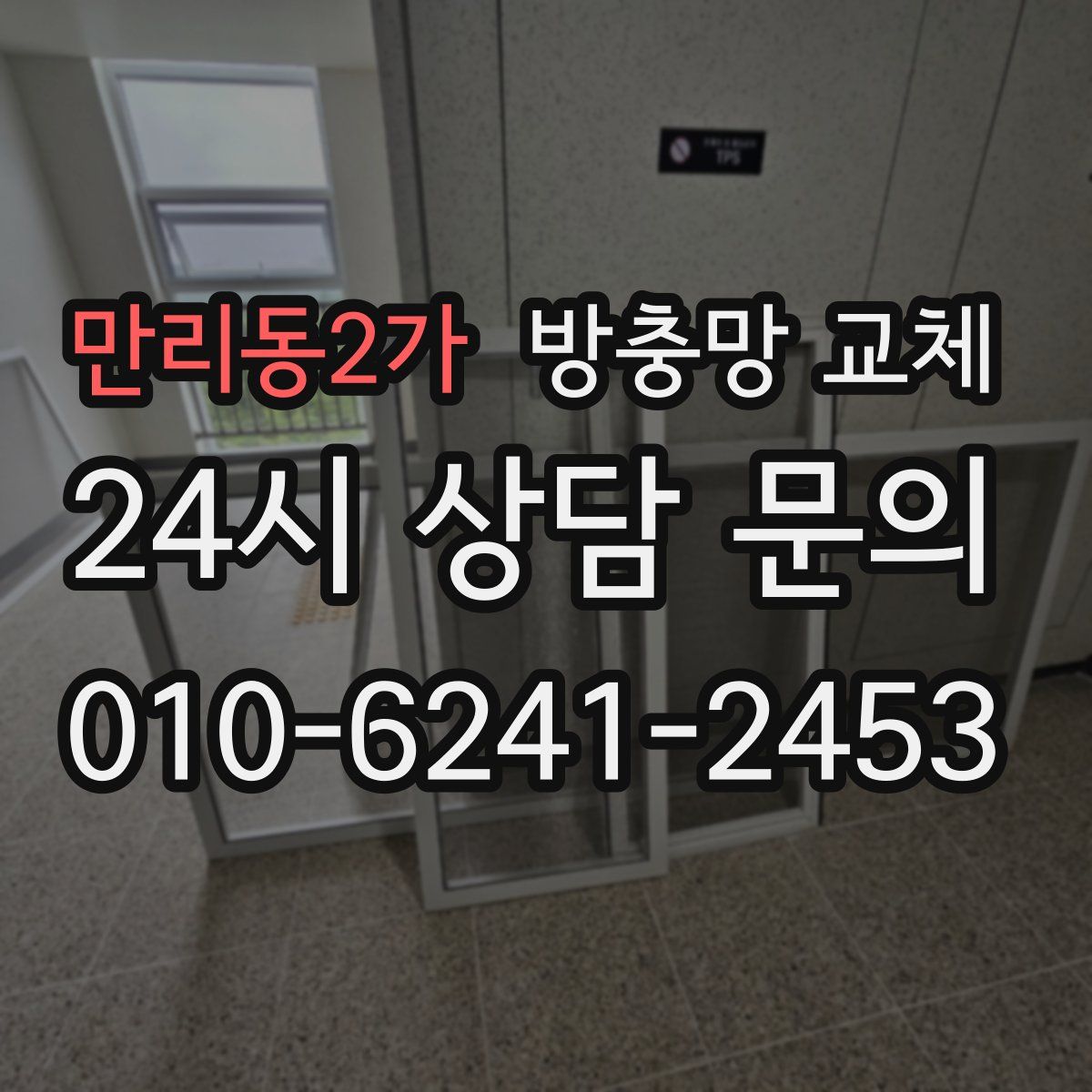 만리동2가 방충망 교체