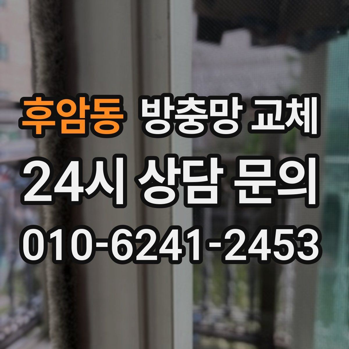 후암동 방충망 교체 강아지가 기대면 망이 늘어날 수 있어요