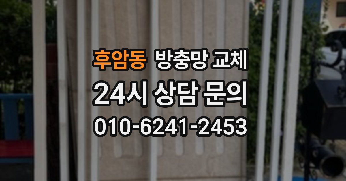 후암동 방충망 교체