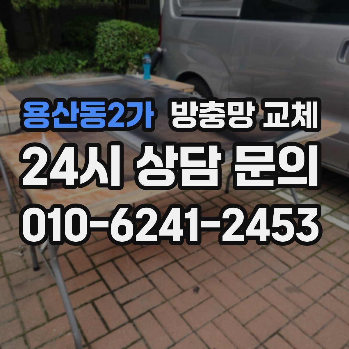 용산동2가 방충망 교체 반려동물·아이 있는 집 망 강도 선택 팁