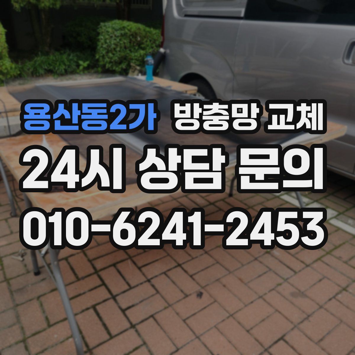 용산동2가 방충망 교체
