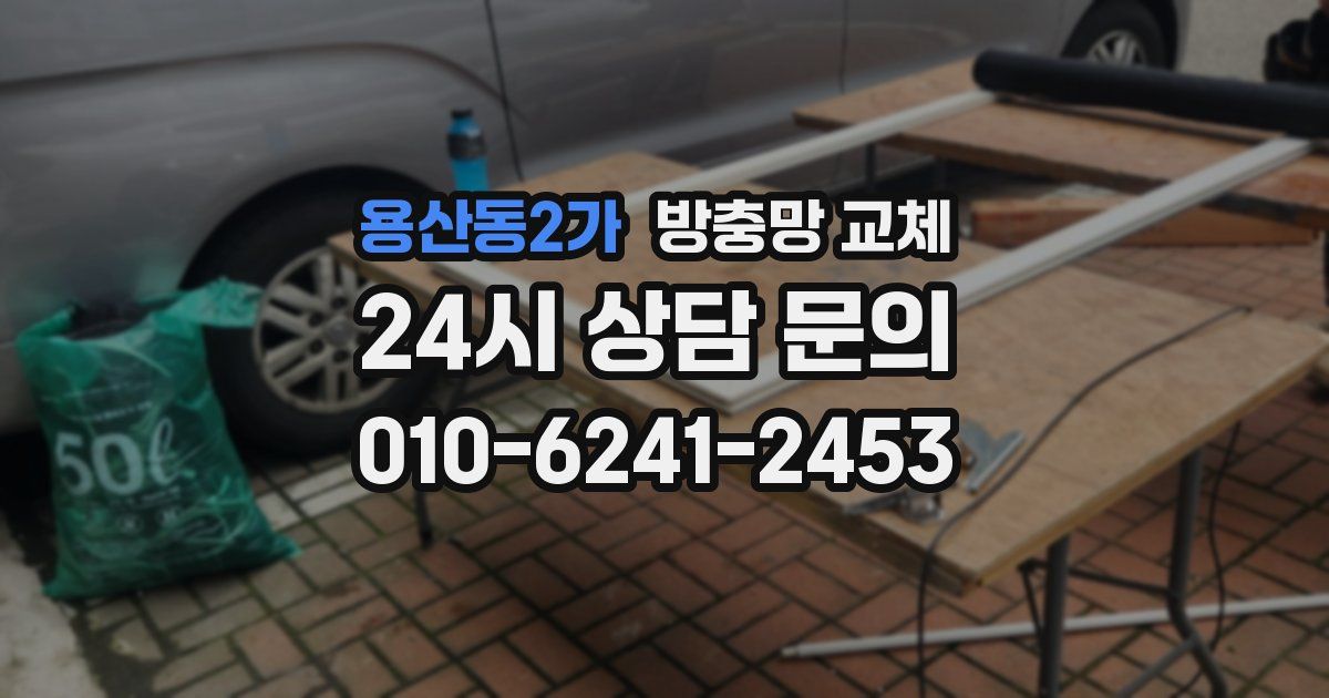 용산동2가 방충망 교체