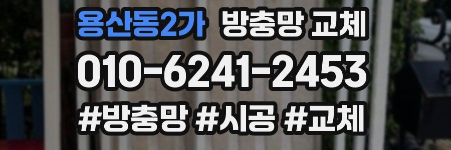 용산동2가 방충망 교체