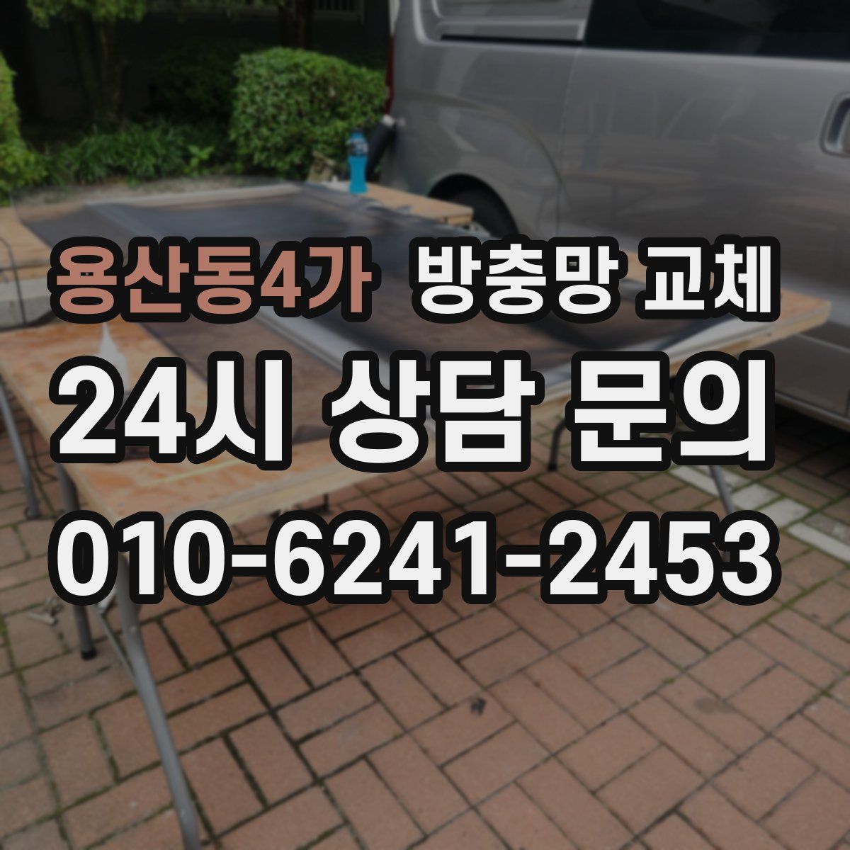 용산동4가 방충망 교체