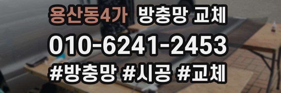 용산동4가 방충망 교체