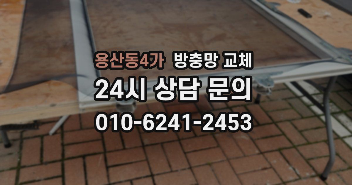 용산동4가 방충망 교체