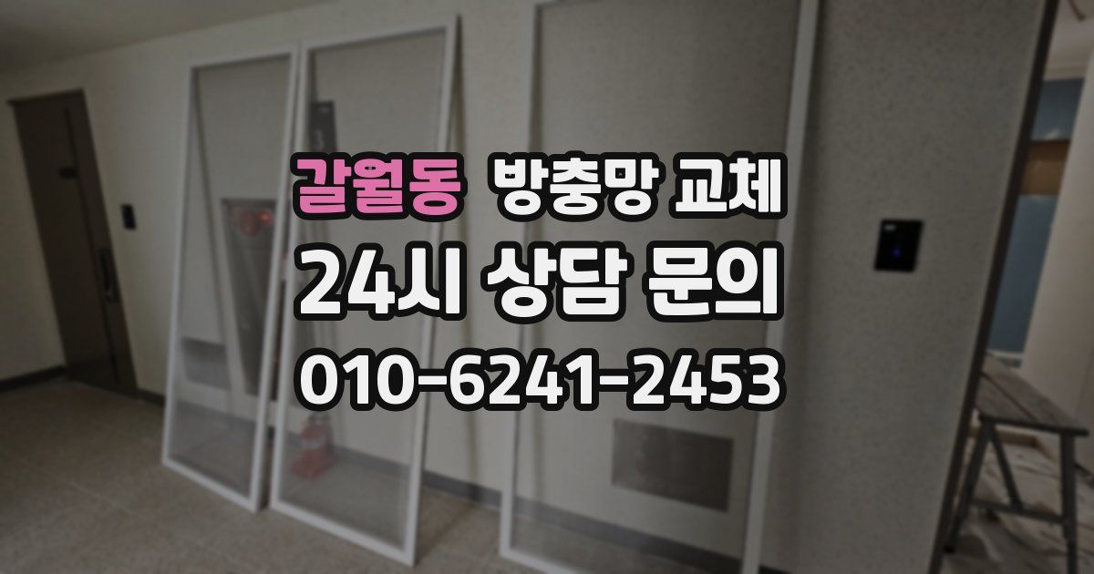 갈월동 방충망 교체