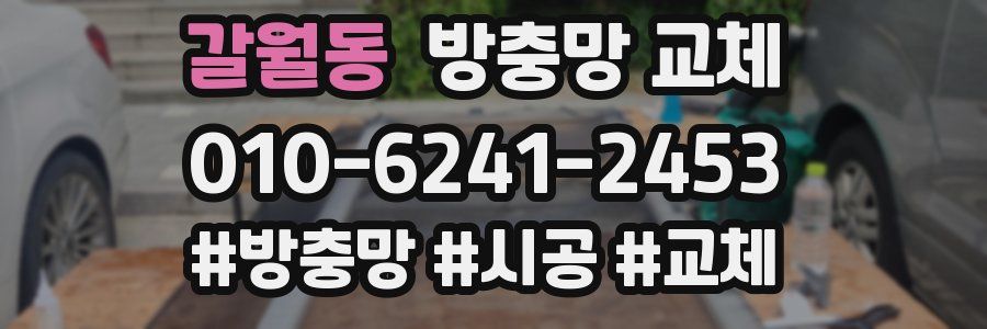 갈월동 방충망 교체