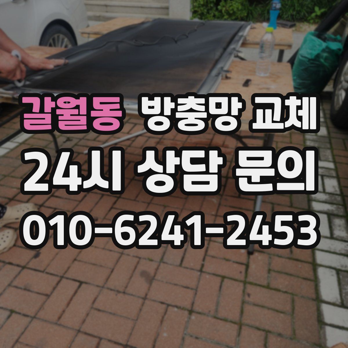 갈월동 방충망 교체