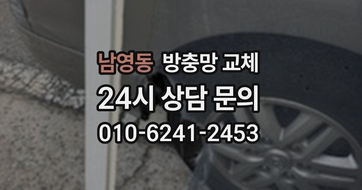 남영동 방충망 교체