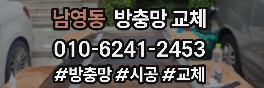 남영동 방충망 교체