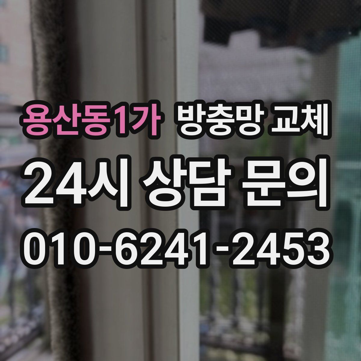 용산동1가 방충망 교체