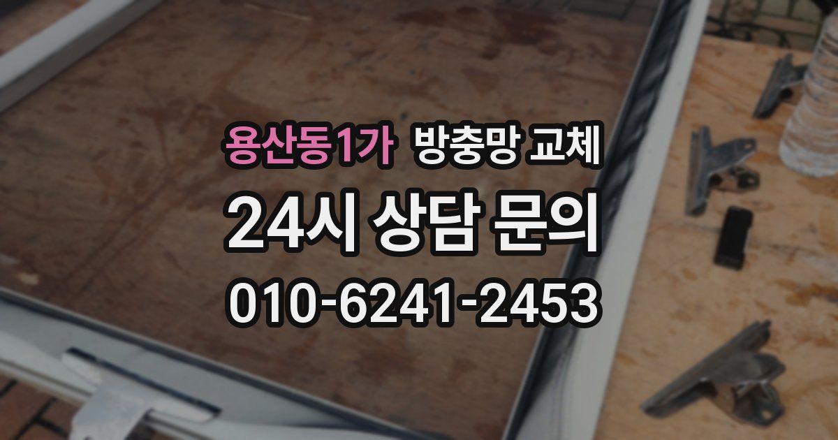 용산동1가 방충망 교체