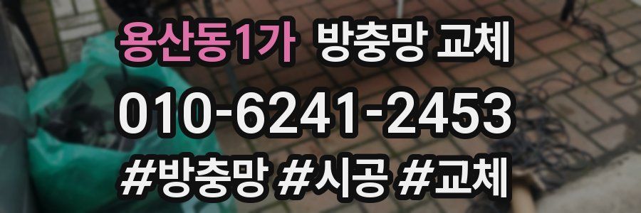 용산동1가 방충망 교체