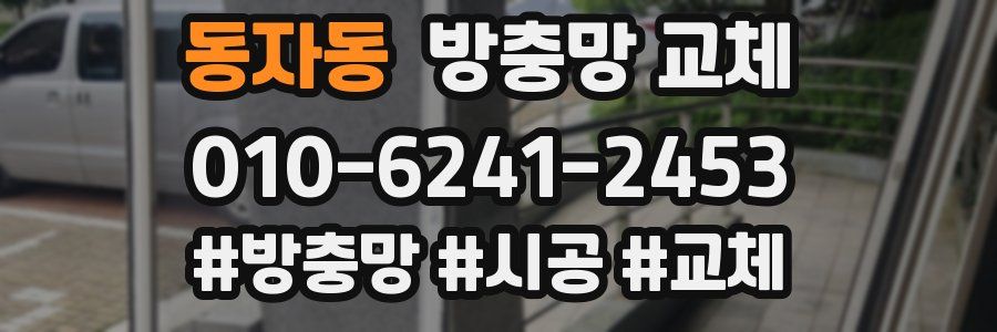 동자동 방충망 교체