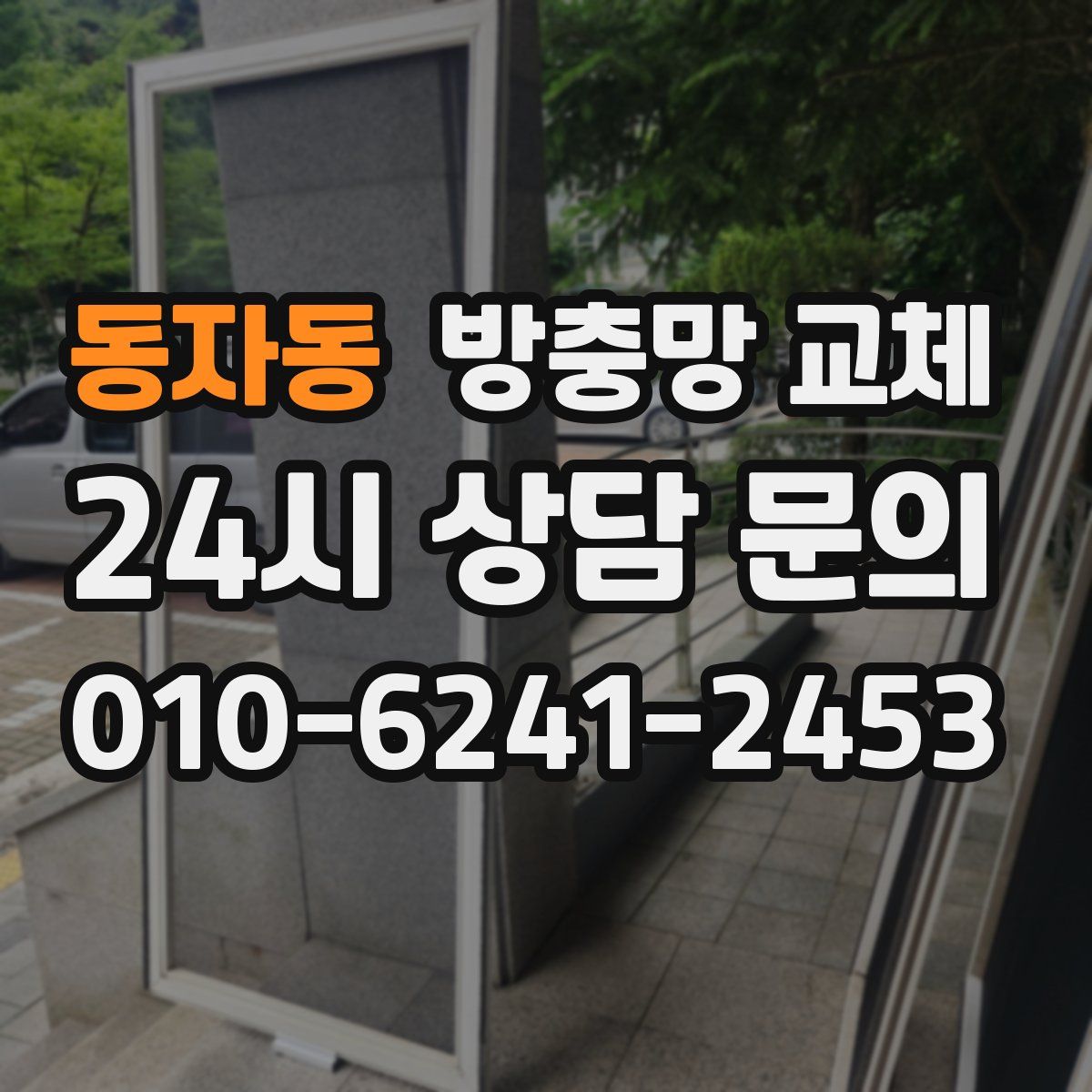 동자동 방충망 교체