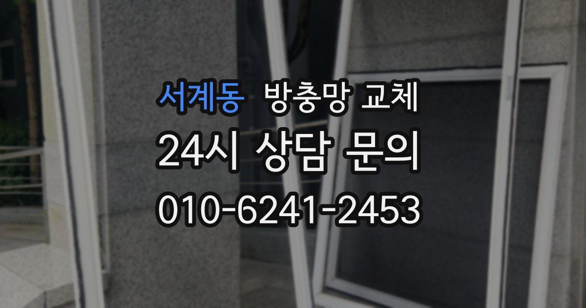 서계동 방충망 교체