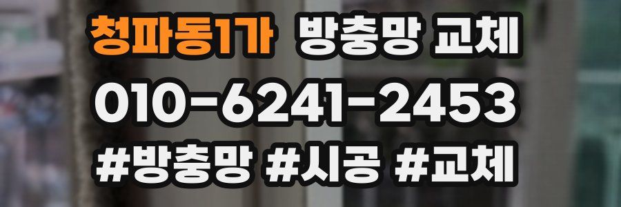 청파동1가 방충망 교체