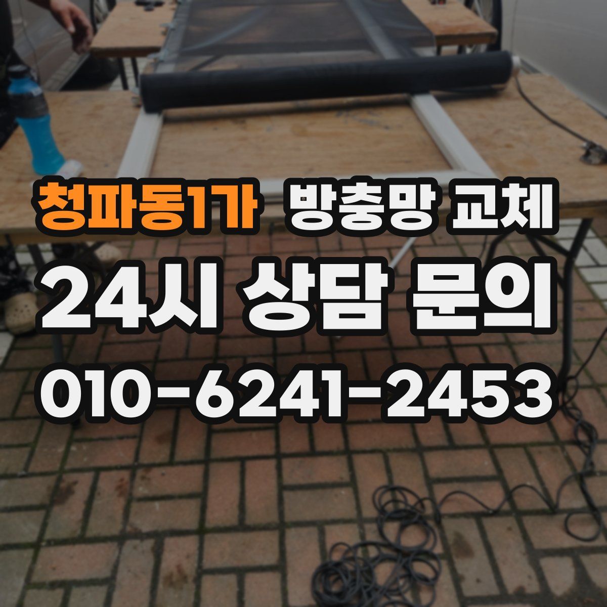 청파동1가 방충망 교체