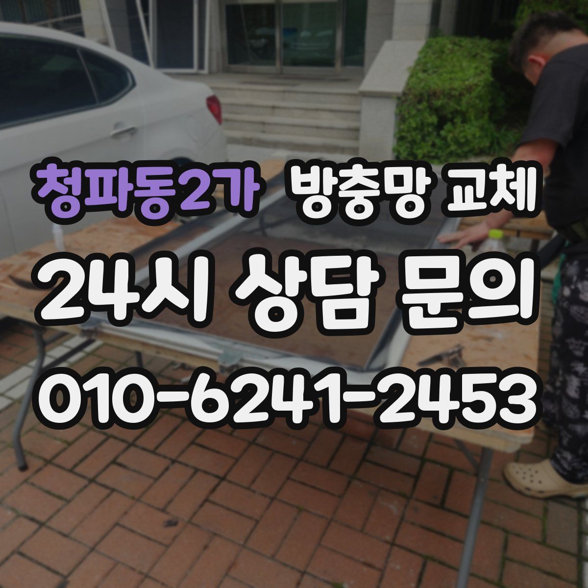 청파동2가 방충망 교체