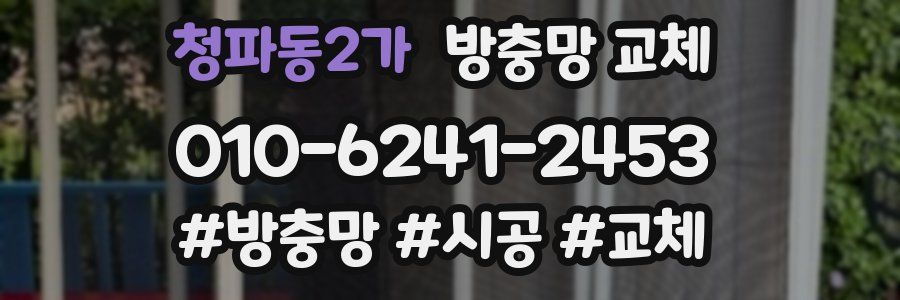 청파동2가 방충망 교체