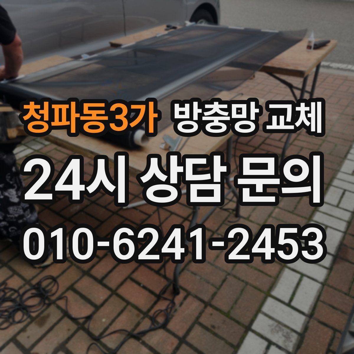 청파동3가 방충망 교체 방충망이 떨어질 듯 흔들리면 위험합니다