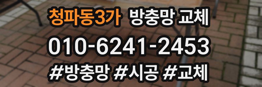 청파동3가 방충망 교체