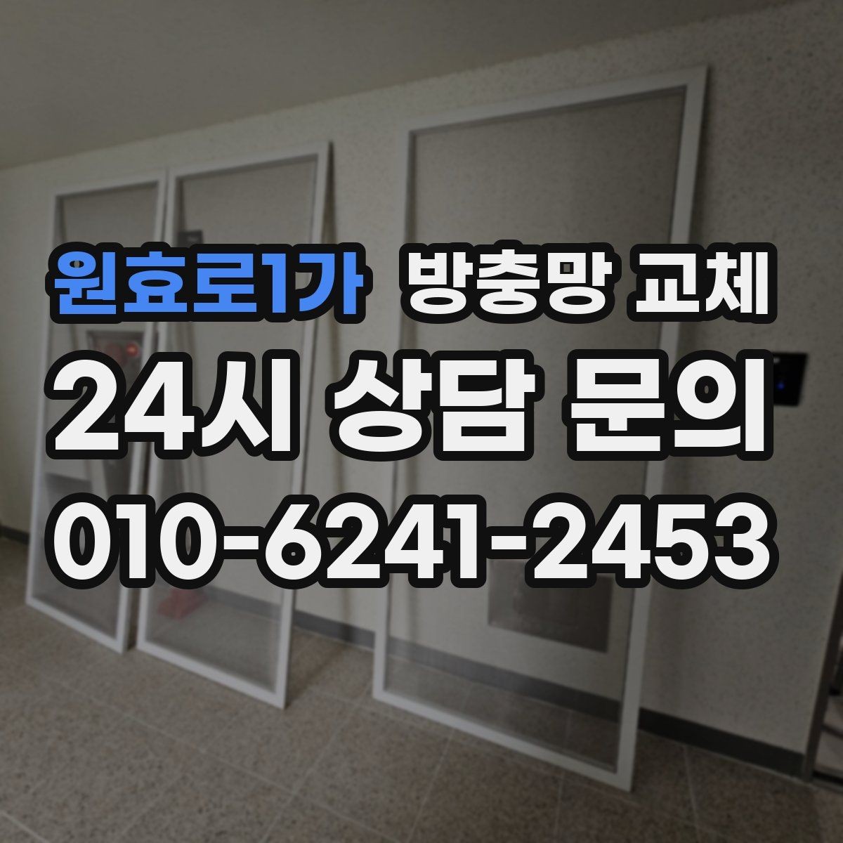 원효로1가 방충망 교체 창가 습기와 벌레를 함께 줄이는 방법